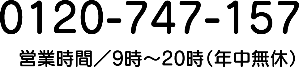 電話でお問い合わせ